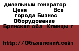 дизельный генератор  › Цена ­ 870 000 - Все города Бизнес » Оборудование   . Брянская обл.,Клинцы г.